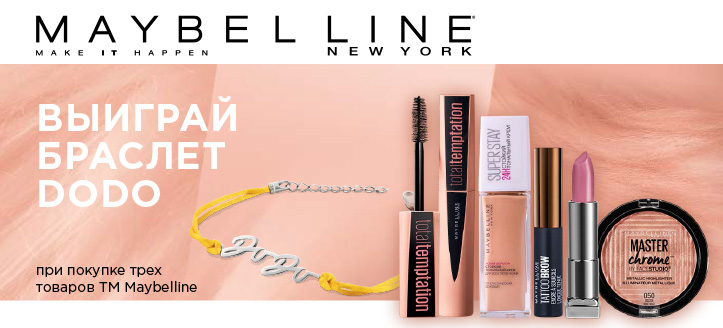 Розыгрыш от ТМ Maybelline New York